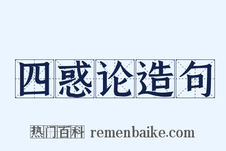 四惑论造句是什么意思的图片